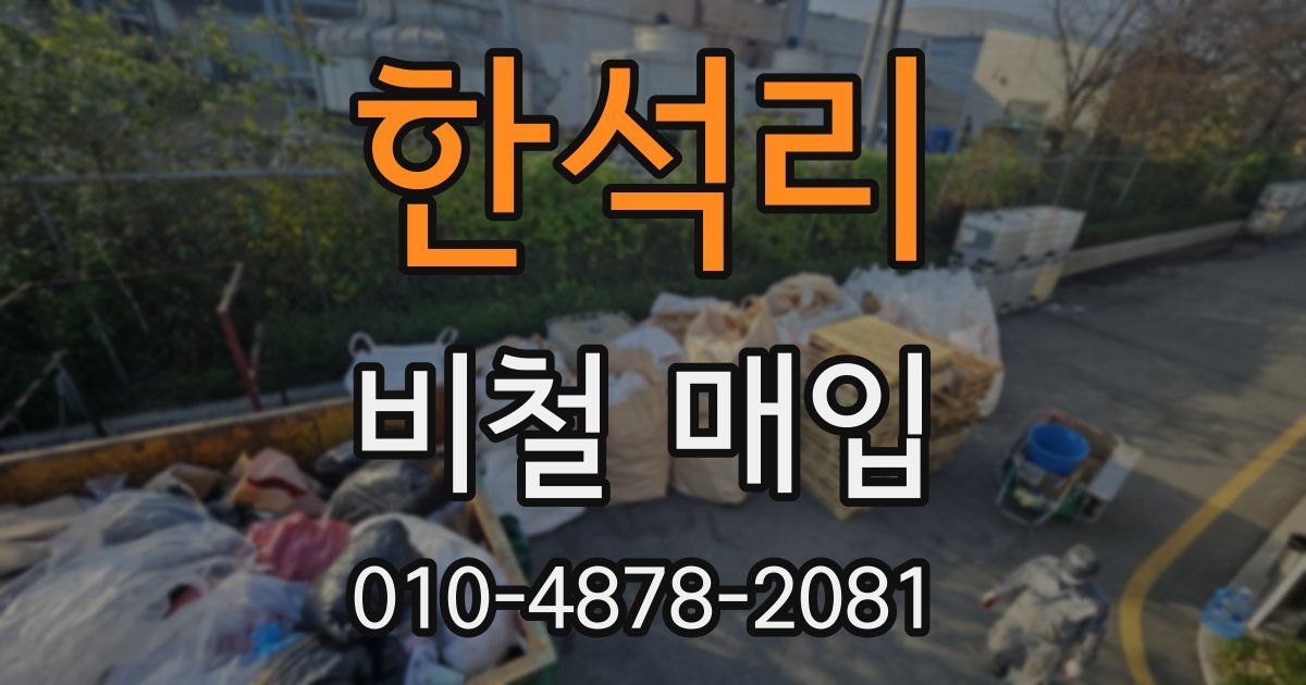 한석리 비철 매입