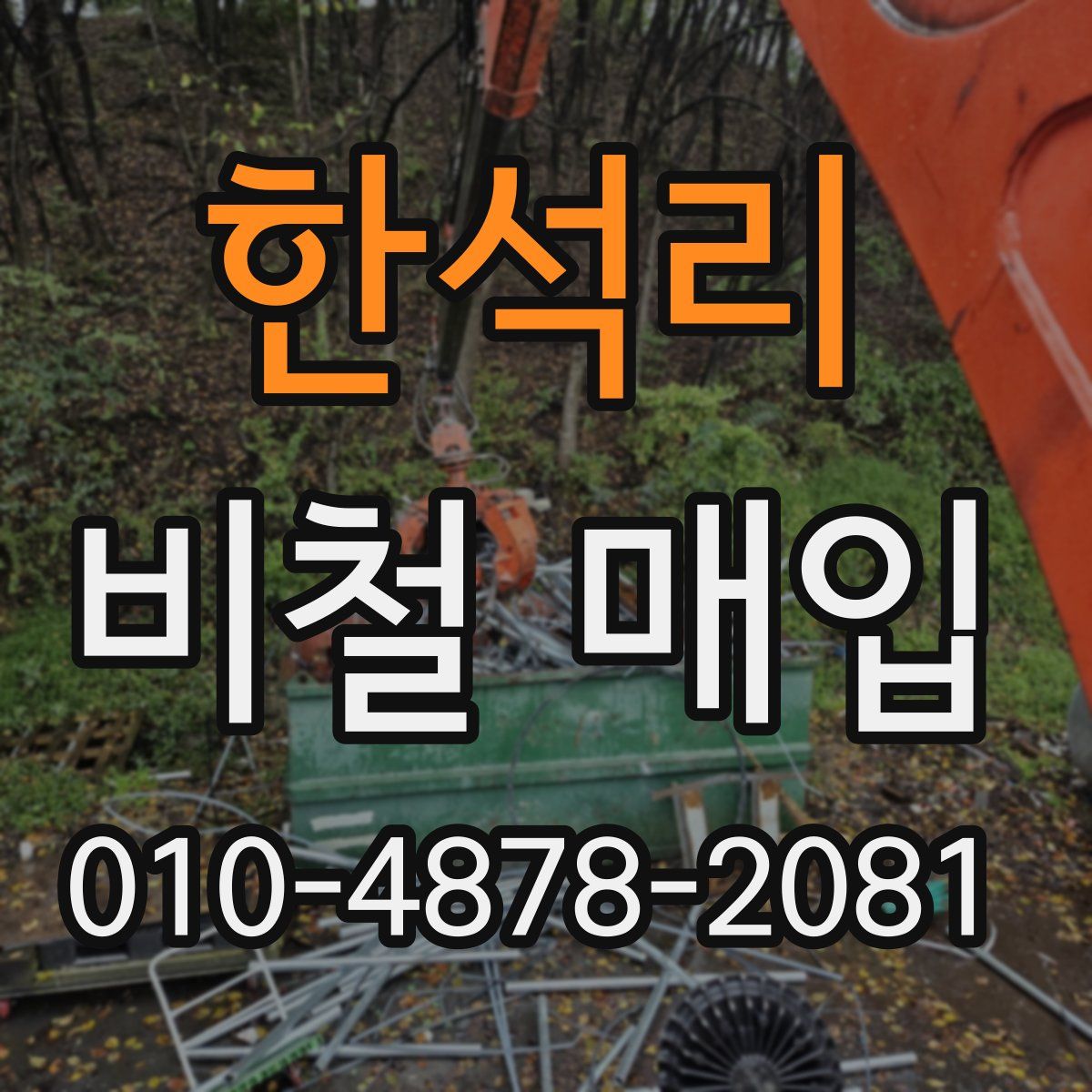 한석리 비철 매입