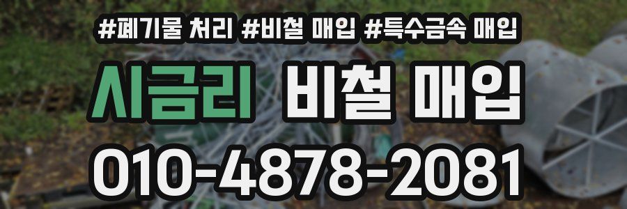 시금리 비철 매입