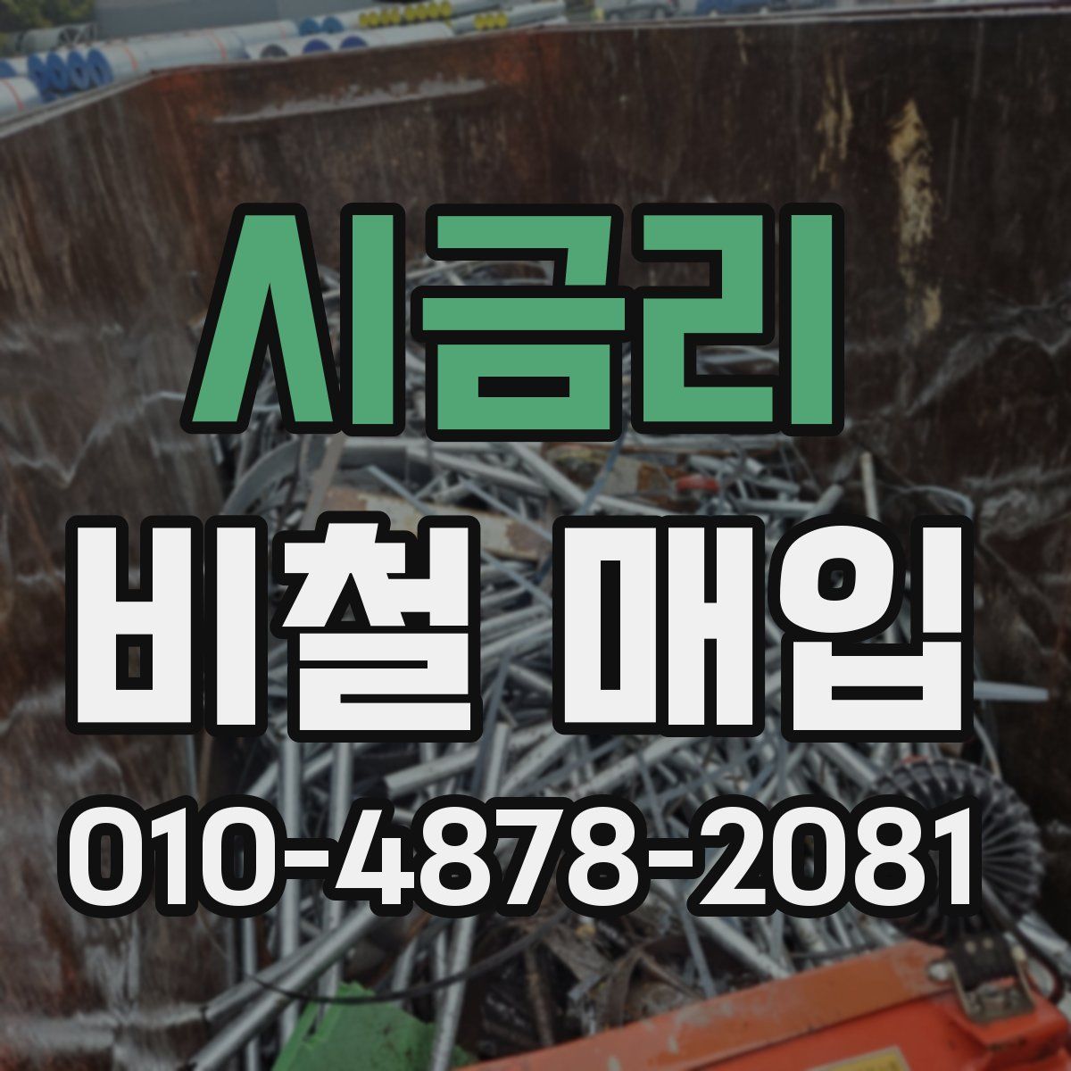 시금리 비철 매입