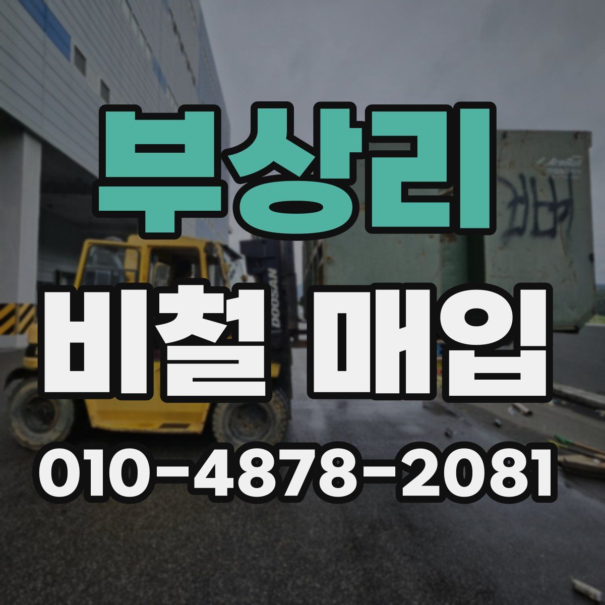 부상리 비철 매입