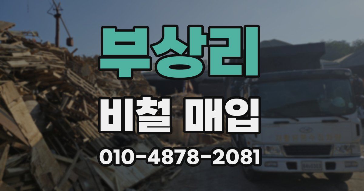 부상리 비철 매입