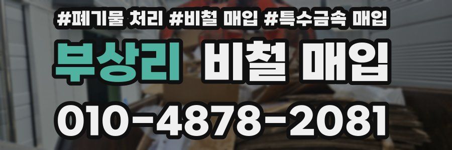 부상리 비철 매입