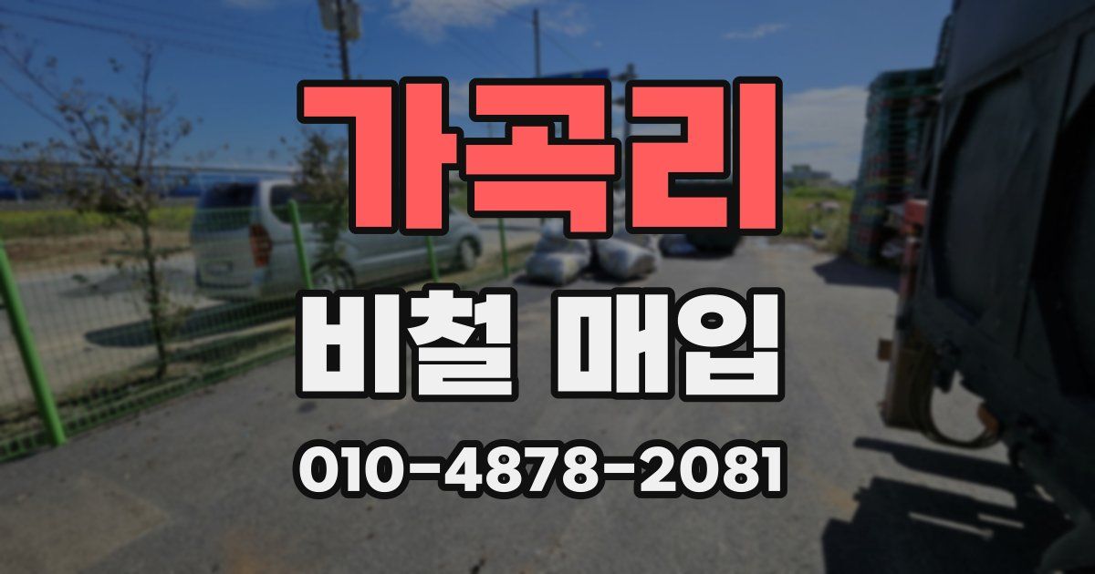 가곡리 비철 매입