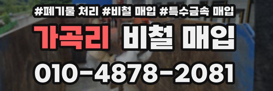 가곡리 비철 매입