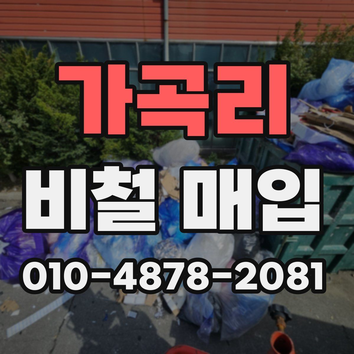 가곡리 비철 매입