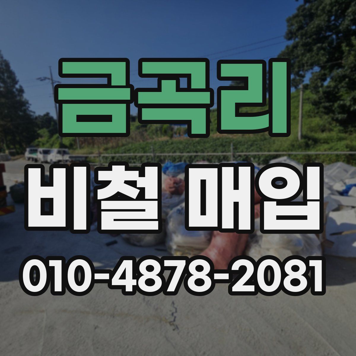 금곡리 비철 매입