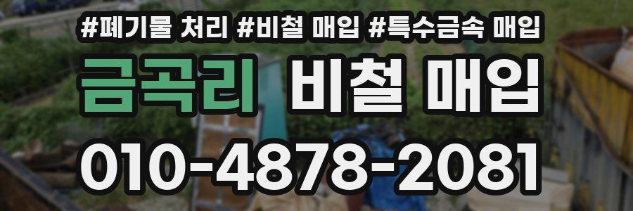 금곡리 비철 매입