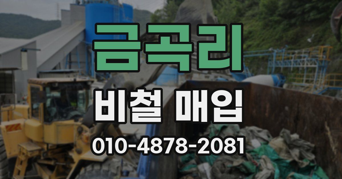 금곡리 비철 매입