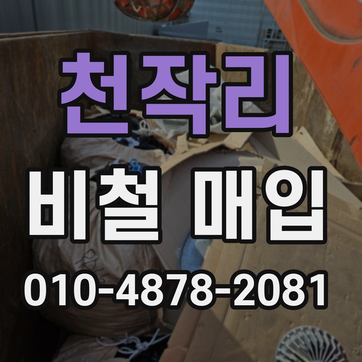 천작리 비철 매입