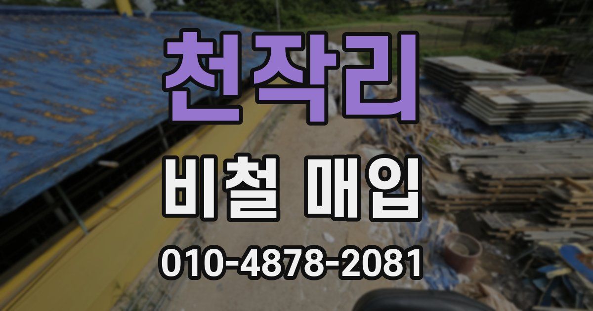 천작리 비철 매입