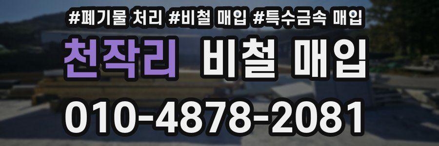 천작리 비철 매입