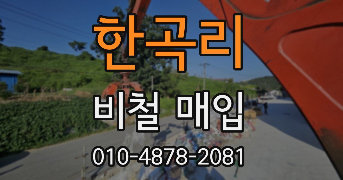 한곡리 비철 매입