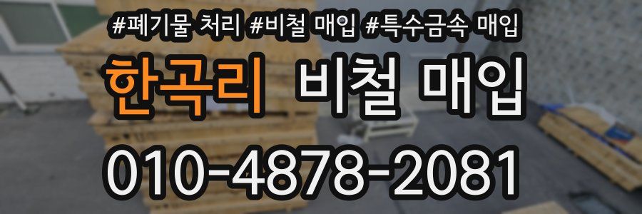 한곡리 비철 매입