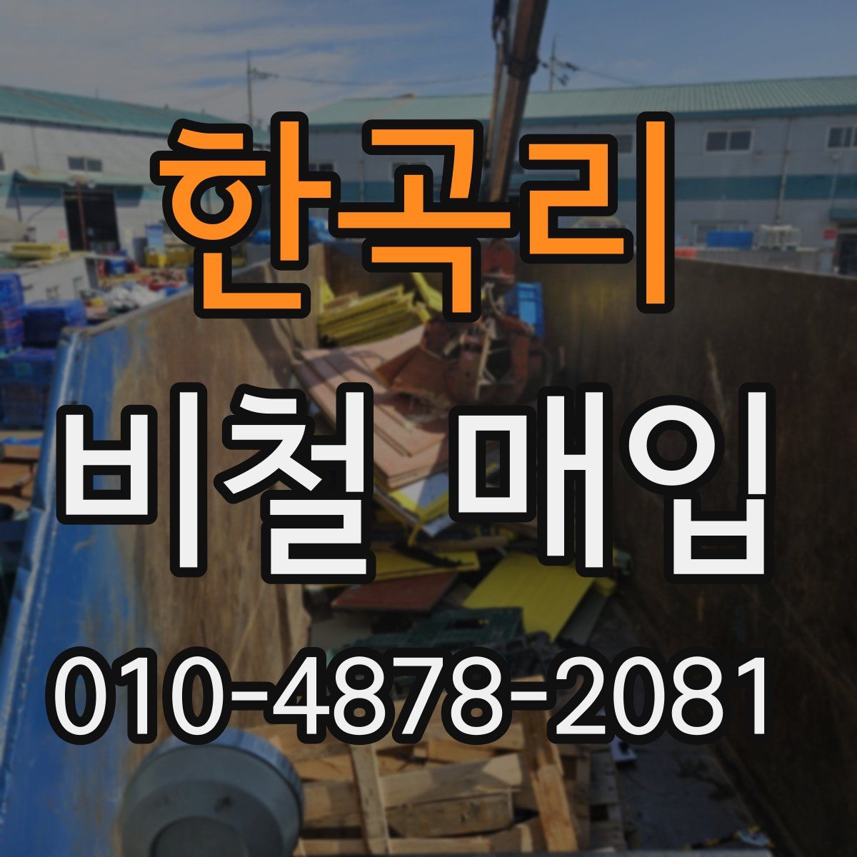 한곡리 비철 매입