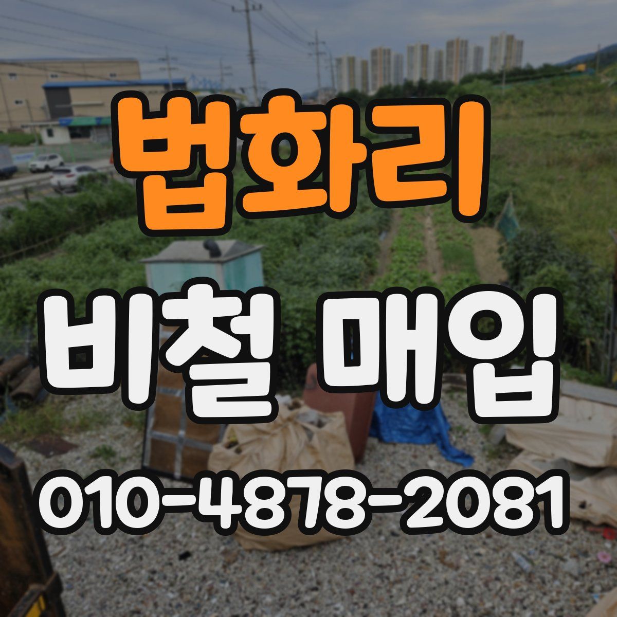 법화리 비철 매입