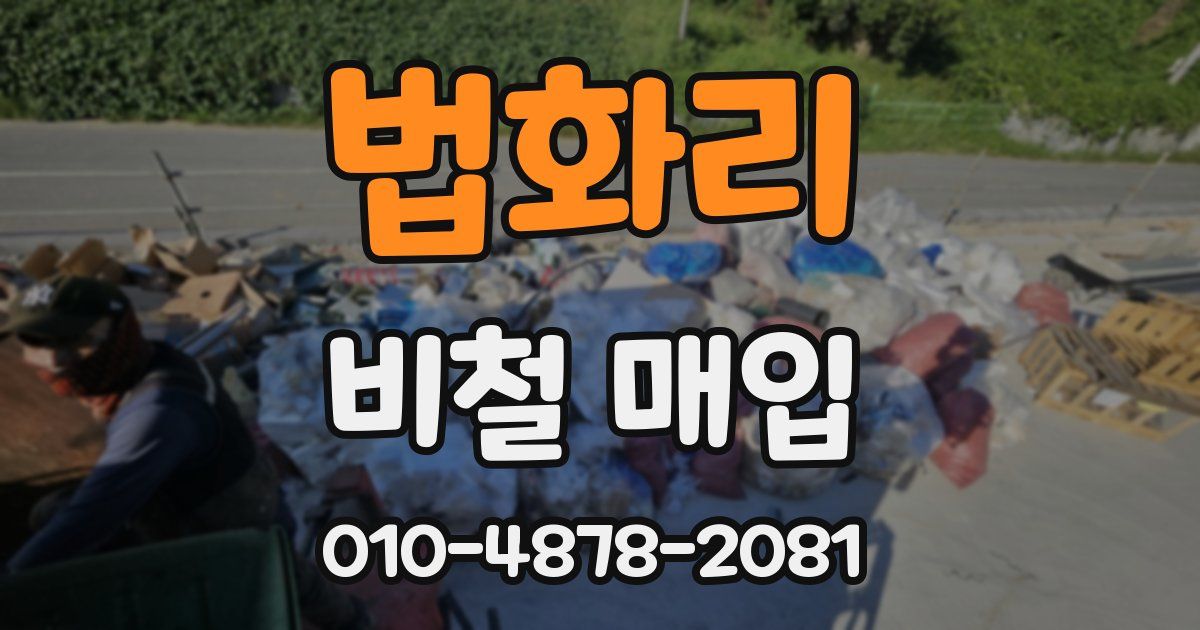 법화리 비철 매입