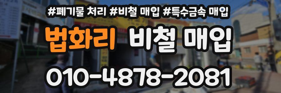 법화리 비철 매입