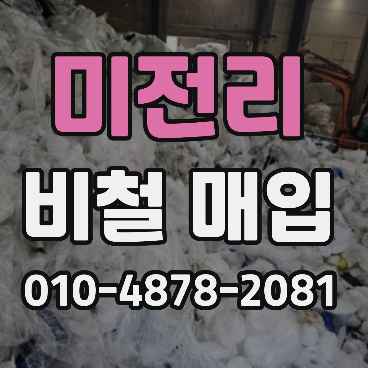 미전리 비철 매입