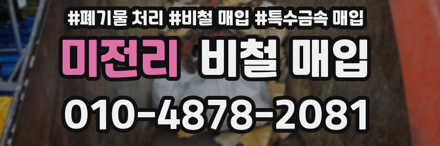 미전리 비철 매입