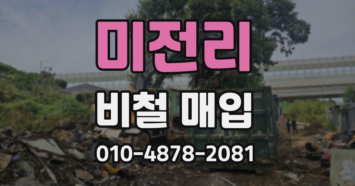 미전리 비철 매입