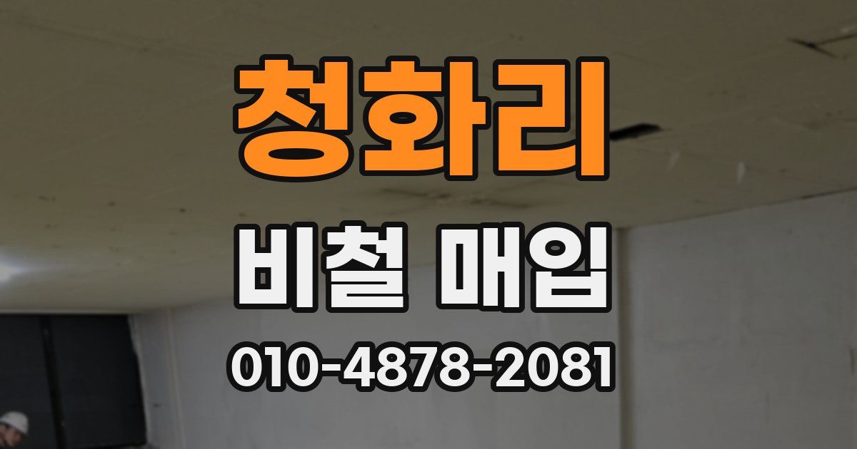 청화리 비철 매입