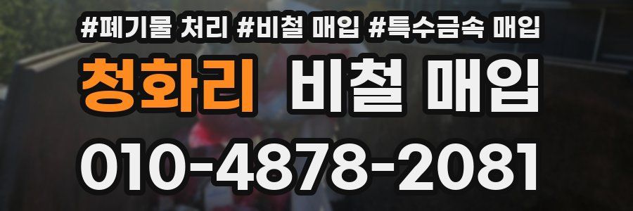 청화리 비철 매입