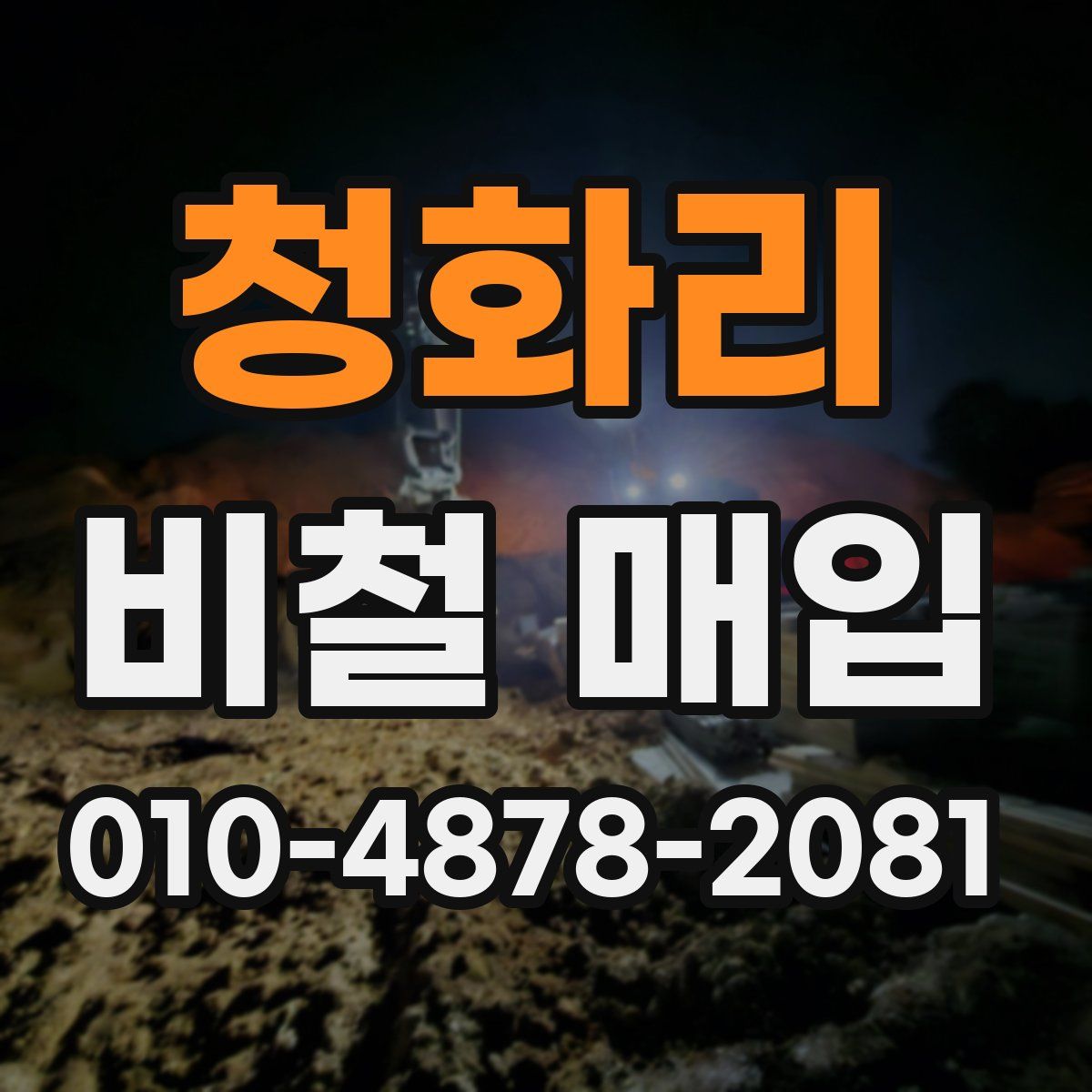 청화리 비철 매입