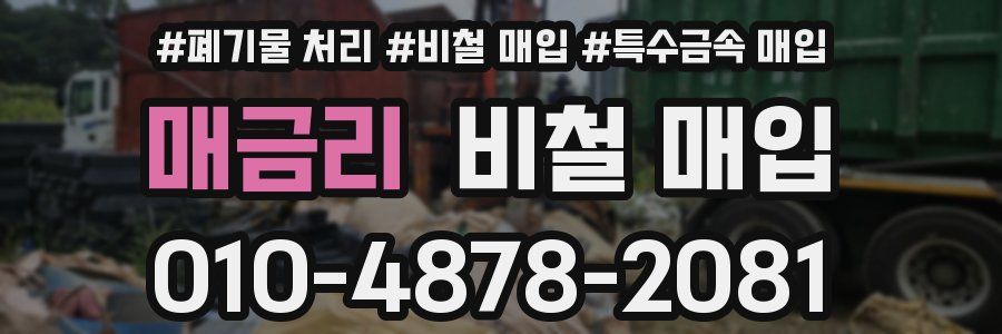 매금리 비철 매입