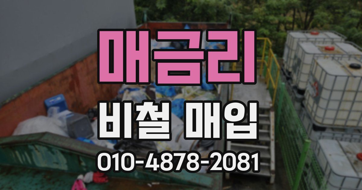 매금리 비철 매입