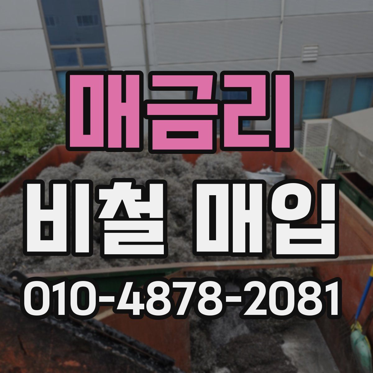 매금리 비철 매입