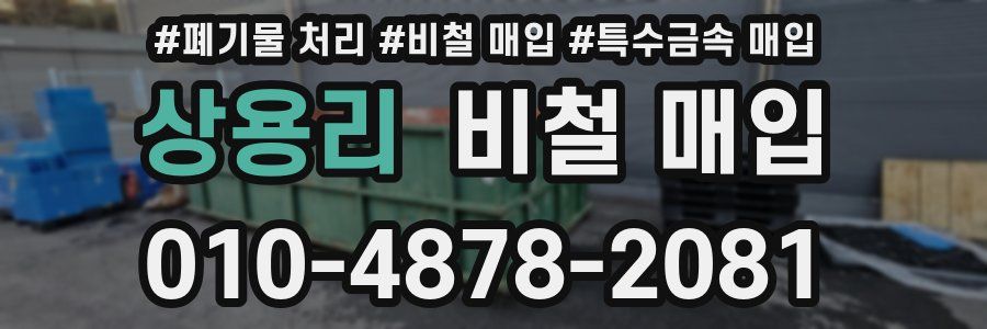 상용리 비철 매입