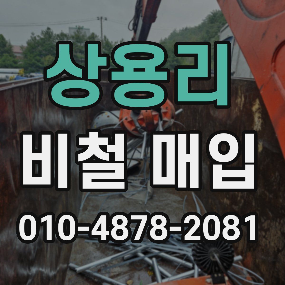 상용리 비철 매입