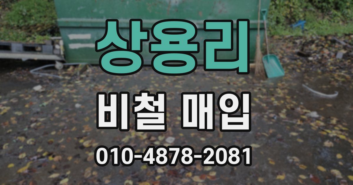 상용리 비철 매입