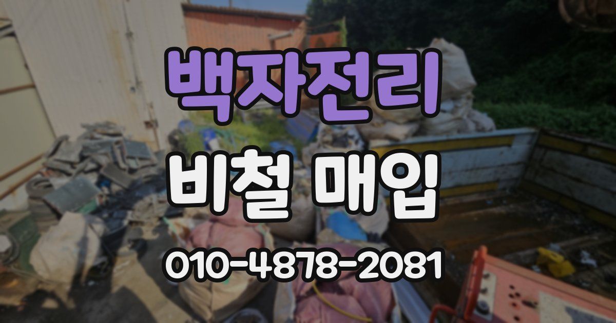 백자전리 비철 매입