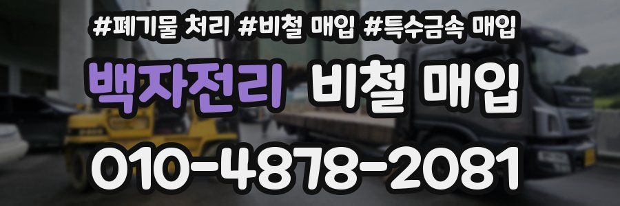 백자전리 비철 매입