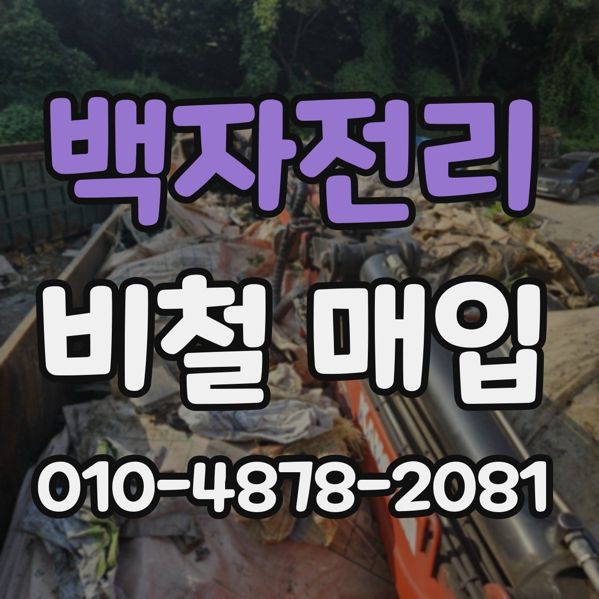 백자전리 비철 매입