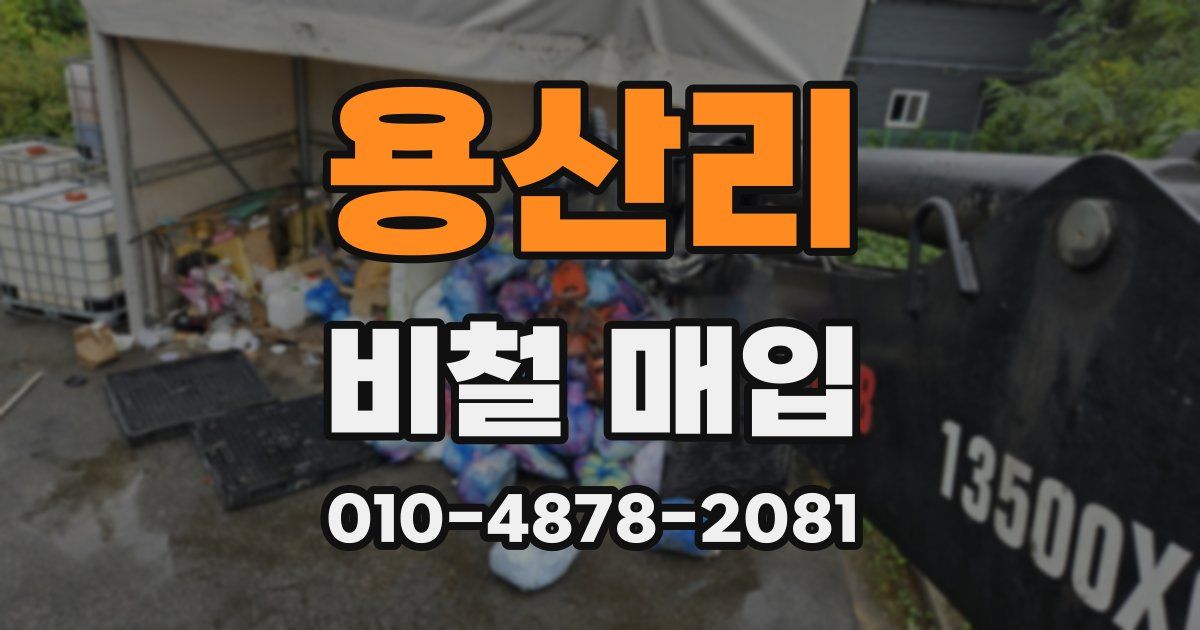 용산리 비철 매입