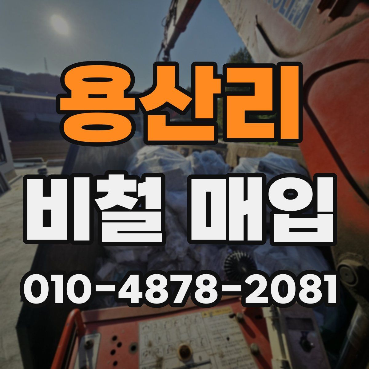 용산리 비철 매입