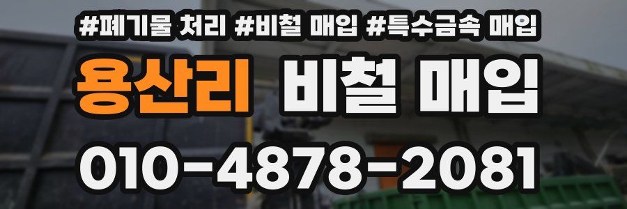 용산리 비철 매입