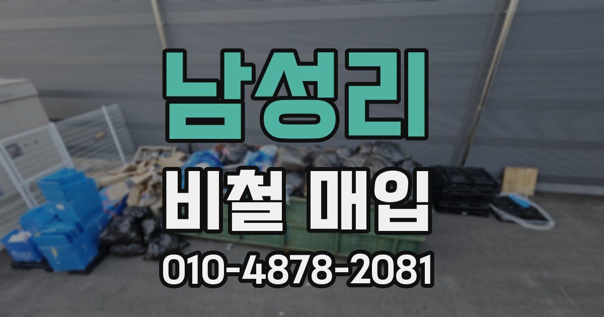 남성리 비철 매입