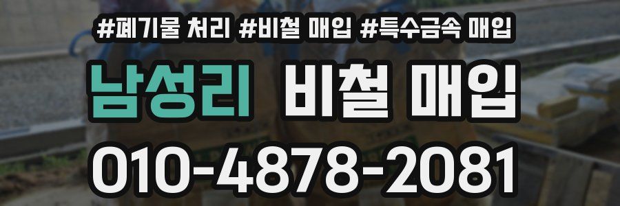 남성리 비철 매입