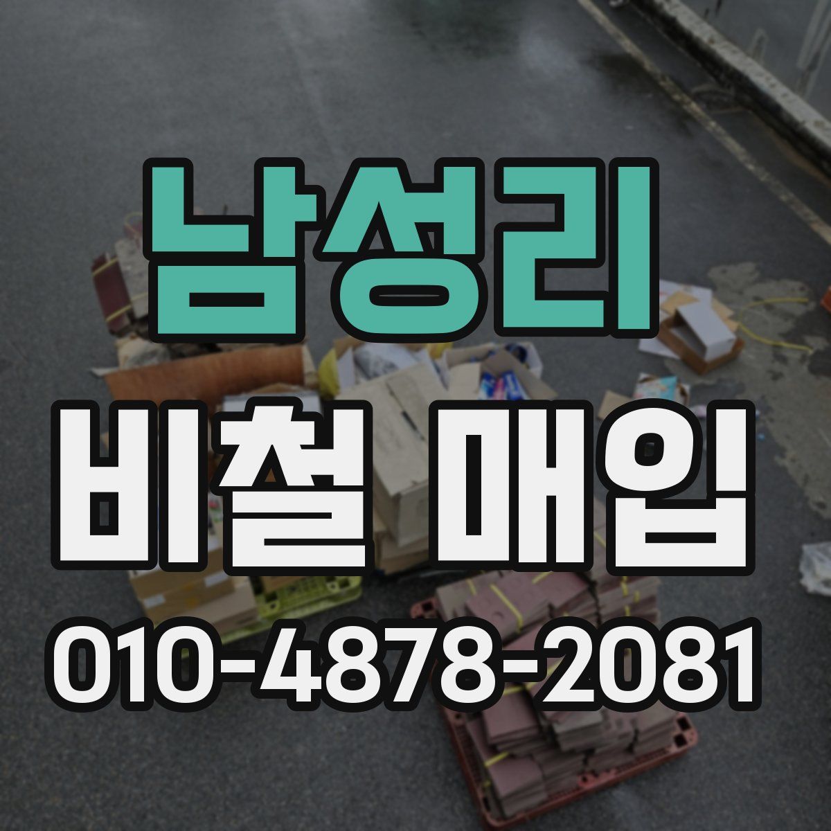 남성리 비철 매입