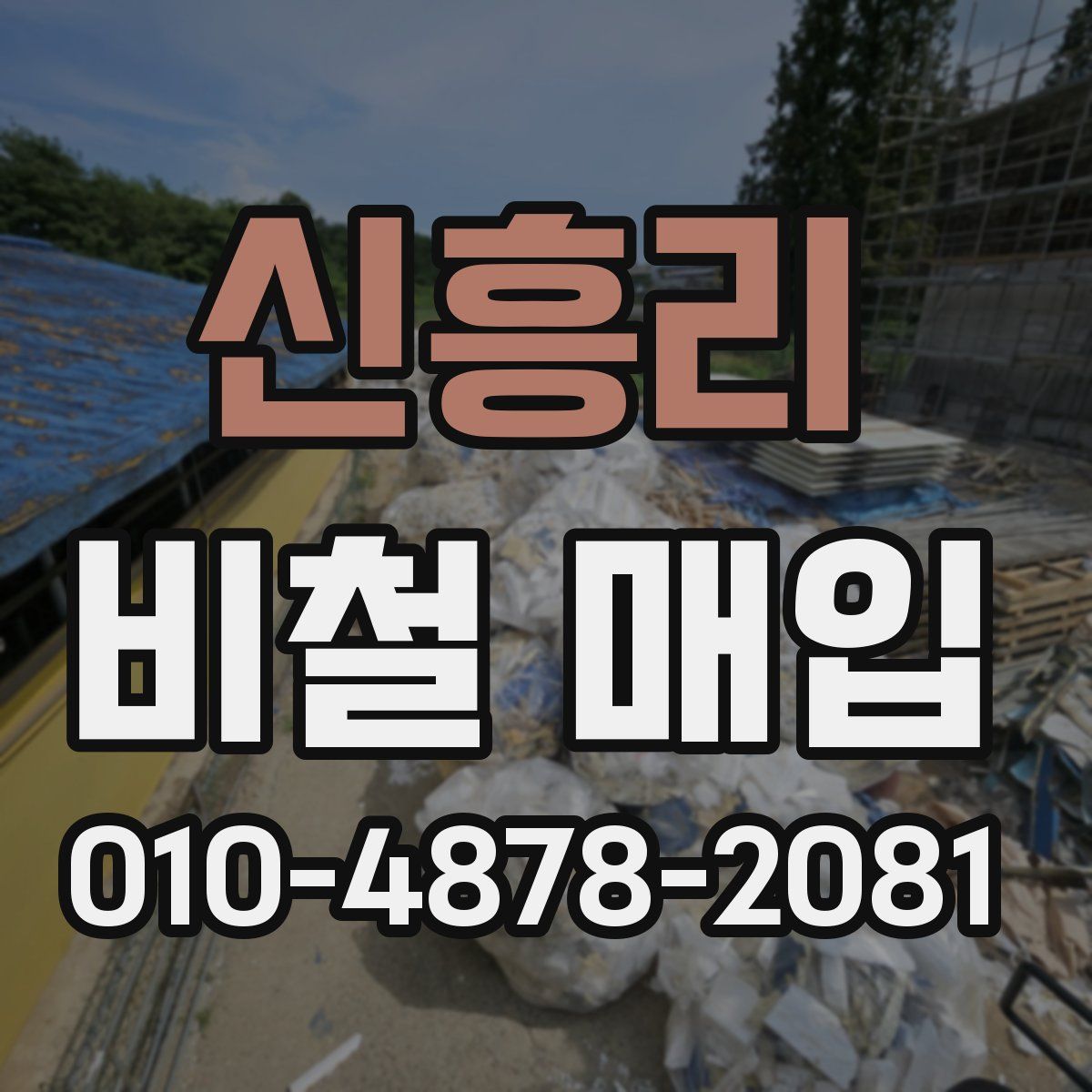 신흥리 비철 매입