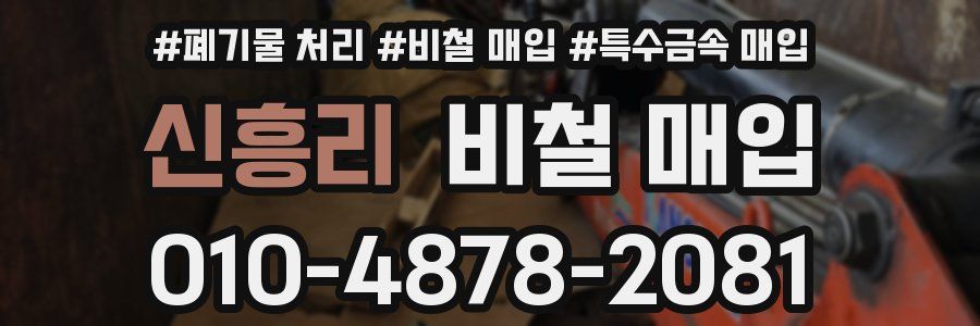신흥리 비철 매입