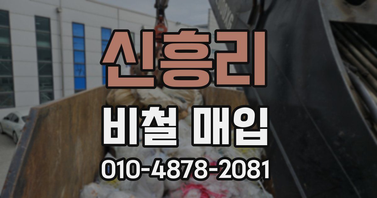 신흥리 비철 매입