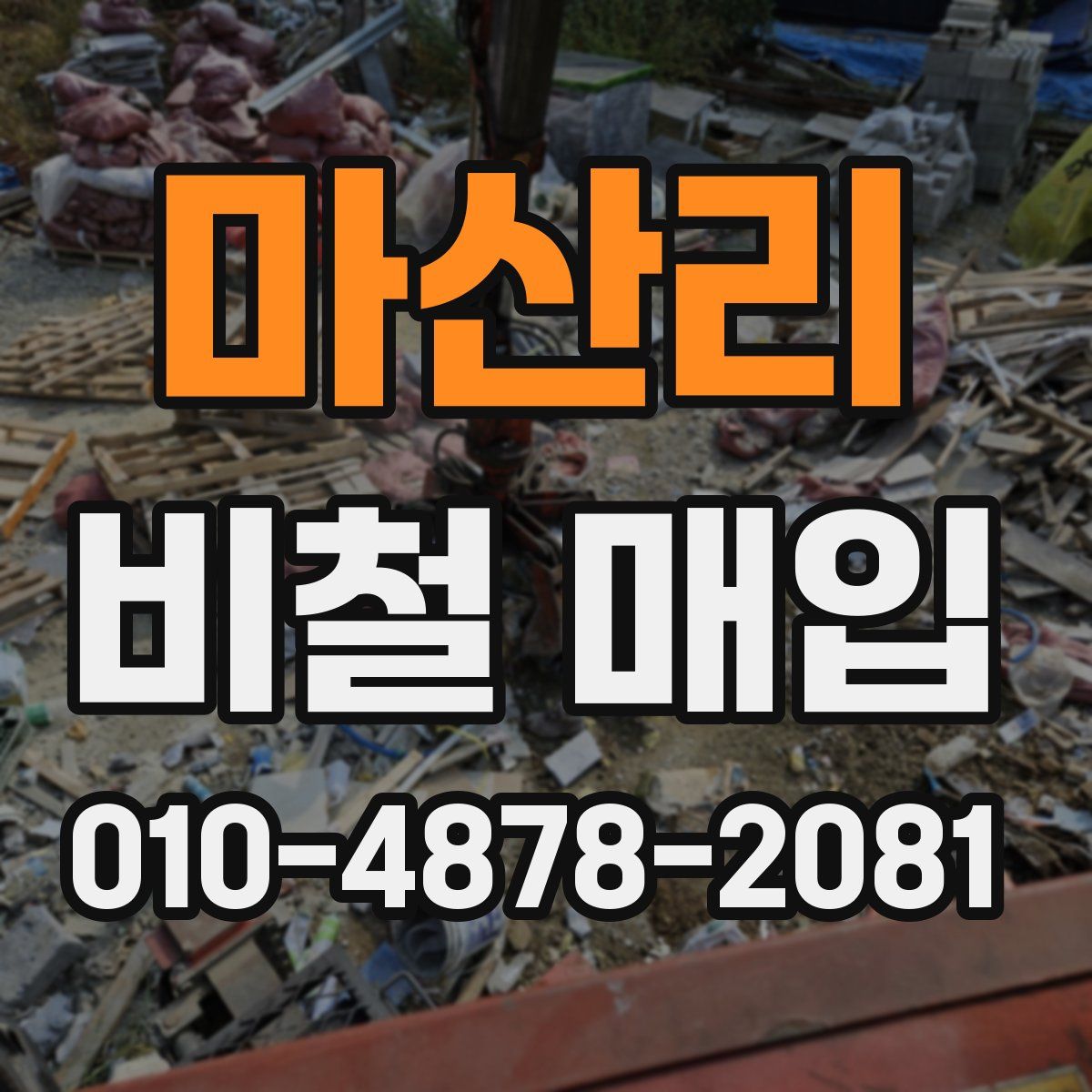 마산리 비철 매입