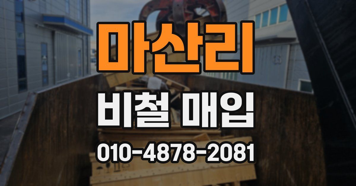마산리 비철 매입