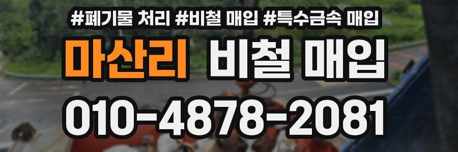 마산리 비철 매입