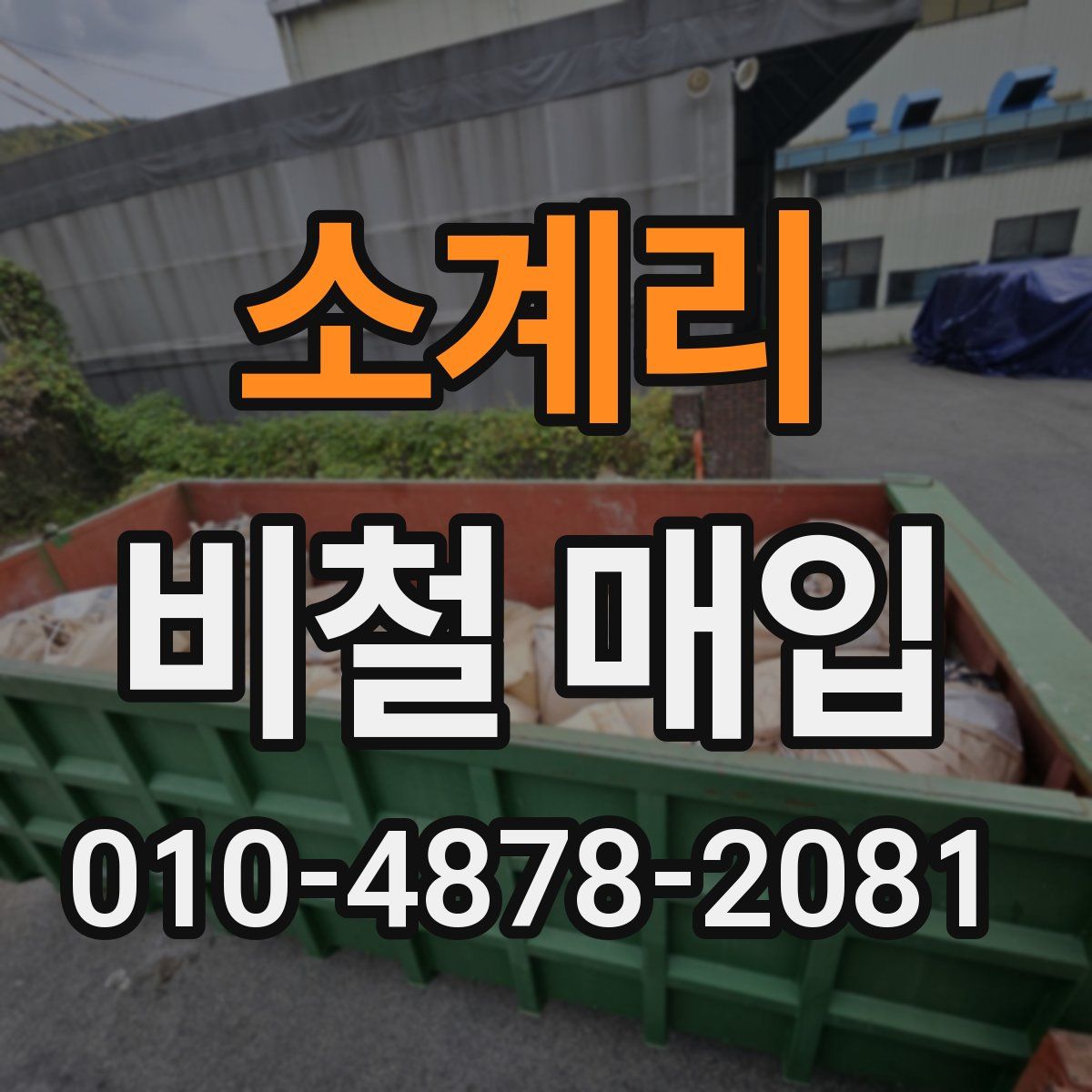 소계리 비철 매입